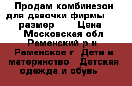 Продам комбинезон для девочки фирмы Barkito, размер 74. › Цена ­ 800 - Московская обл., Раменский р-н, Раменское г. Дети и материнство » Детская одежда и обувь   